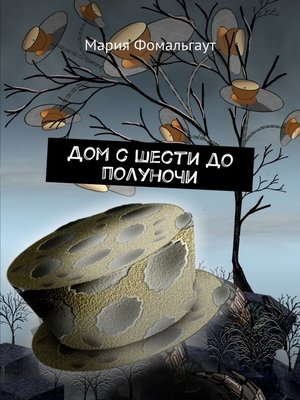 cover image of Дом с шести до полуночи